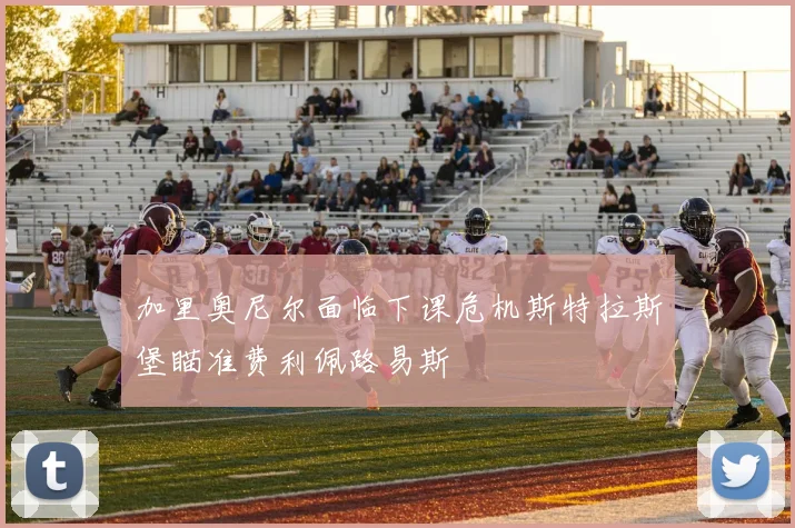 加里奥尼尔面临下课危机斯特拉斯堡瞄准费利佩路易斯