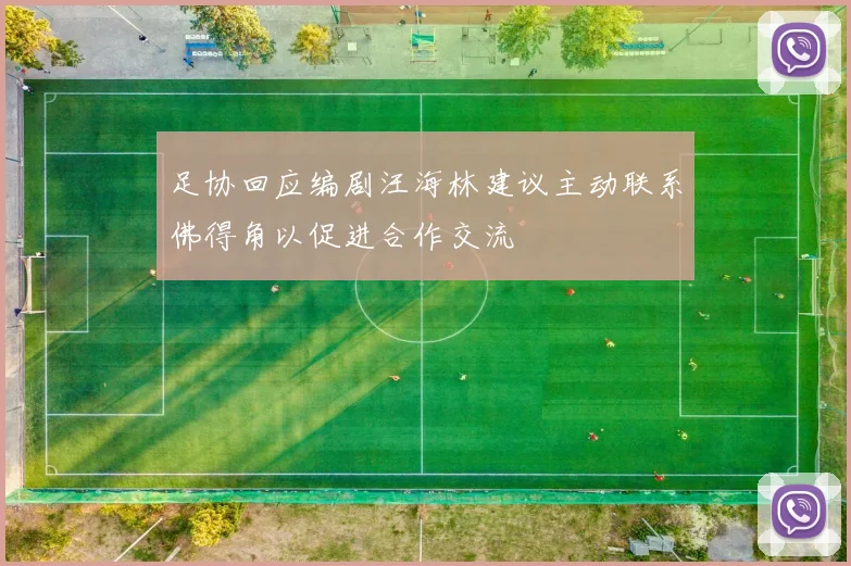 足协回应编剧汪海林建议主动联系佛得角以促进合作交流